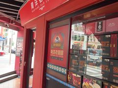 -南洋老咖啡(牛车水店)