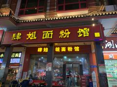 -肆姐面粉馆(坡子街店)