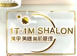 -1T·1M 日式美甲美睫