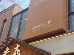 -米店·云南菜(南门店)
