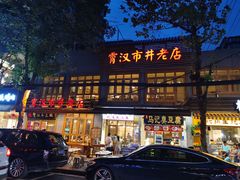-霄汉羊排(万松园一店)
