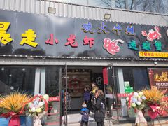 门面-金陵暴走小龙虾·迷踪蟹(凯德MALL店)