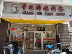 -香妃烤鸡(西单店)