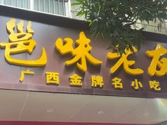 -邕味老友(人民西路店)