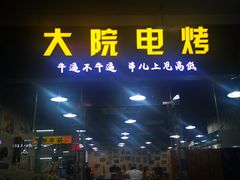门面-大院涮烤·东北经典老味烧烤·铜锅涮肉(江南东路店)