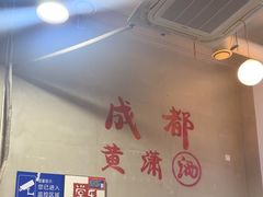 -黄潇洒老火锅(九眼桥宏济巷店)