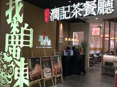 门面-润记·臻选·广东餐馆(狮山龙湖天街店)