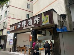门面-宋胖油炸