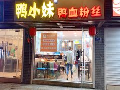 门面-鸭小妹鸭血粉丝(老门东店)