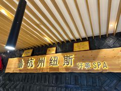 -纽斯洗浴SPA(三墩店)