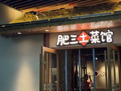 -肥三土菜馆(五四广场店)