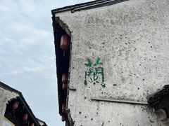 -鲁镇
