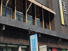 门面-千日贺茶餐厅(高新万达店)