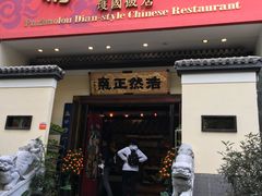 门面-福照楼汽锅鸡·云南菜(护国路店)