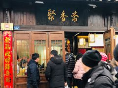 门面-聚香斋(东关街店)