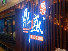 门面-鼎盛蜀坊·重庆江湖菜(市桥地铁站店)