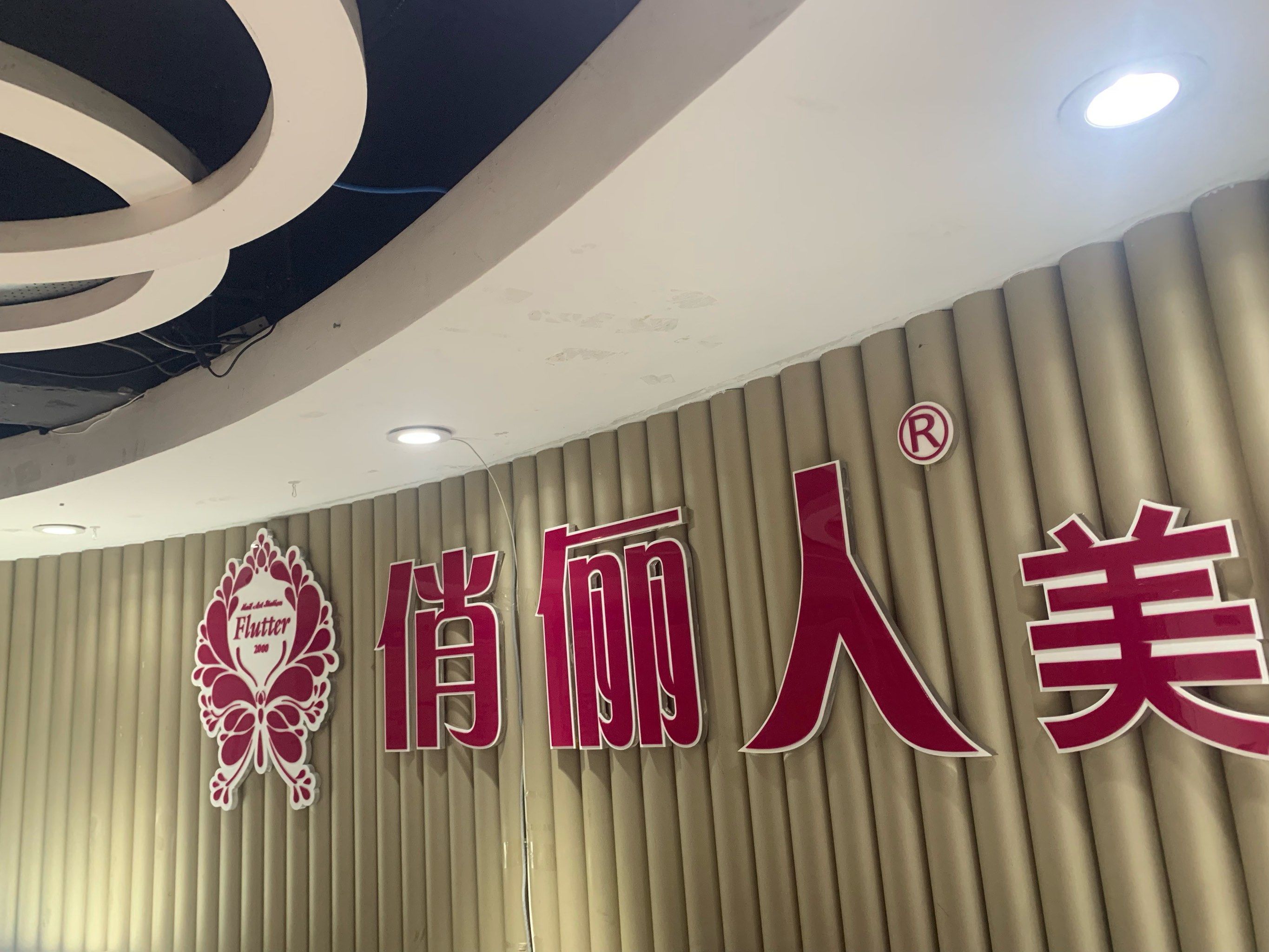 👍慕年轻俏俪人美容(富华西路店) 强力推荐!