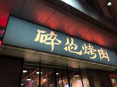 -碎怂烤肉(钟楼柳巷店)