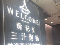 -黄记煌三汁焖锅(万达广场店)