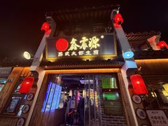 -鑫震源·苏式大虾生煎(山塘街店)