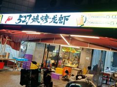 -527烧烤·龙虾·精酿酒(小石城美乐城店)