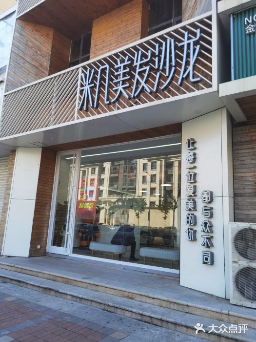 MAGIC米几发型设计·羊毛卷(金地·名京店)图片