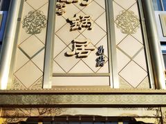 门面-砂锅居(西四店)