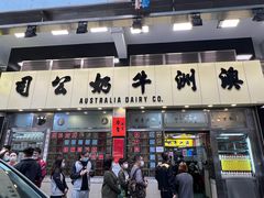 -澳洲牛奶公司(佐敦店)