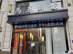 -马五面馆(郦城国际店)