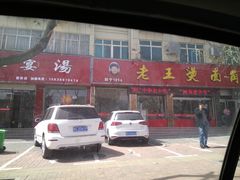 -老王烫面角(北京路店)