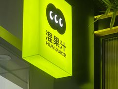 -混果汁(喜荟城店)