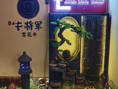 门面-牛将军•涮肉•烤肉•铁板烧(北京王府井·故宫店)