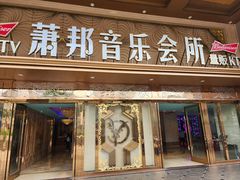 -萧邦音乐会所KTV·蒸汽活海鲜自助(福田店)