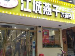 门面-江城燕子大排档(江汉路步行街店)