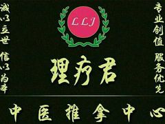 -理療君·古法推拿•姜疗•SPA馆(东门店)