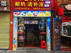 门面-老海南椰奶清补凉(文化宫老店)