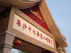 -大湾区中央湿地公园-十九涌