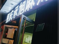 门面-承旭麻辣烫(马家堡东路店)