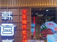 门面-韩宫宴烤肉·料理(青浦宝龙店)