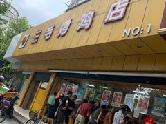 门面-三毛烤鸡(清泰街店)