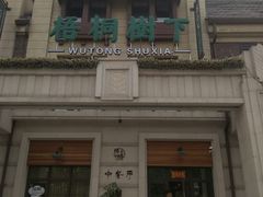 -梧桐树下(云锦世家店)
