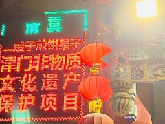 门面-清真·二嫂子煎饼果子(鼓楼旗舰形象店)