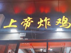 -上帝炸鸡(食品街店)