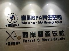 -禧瑞 ·丝浴主题·水疗·spa(中山公园店)