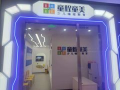 -童程童美·信息学竞赛·乐高机器人编程(长宁来福士校区)