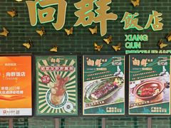 -粤·向群饭店(二沙岛店)