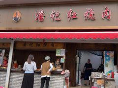 -潘记红烧肉