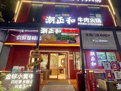 -潮正和潮汕牛肉火锅·老字号(番禺万达店)