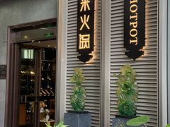 -德米火锅(深圳湾1号旗舰店)