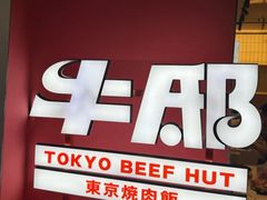-牛邸·烧肉饭(来福士店)